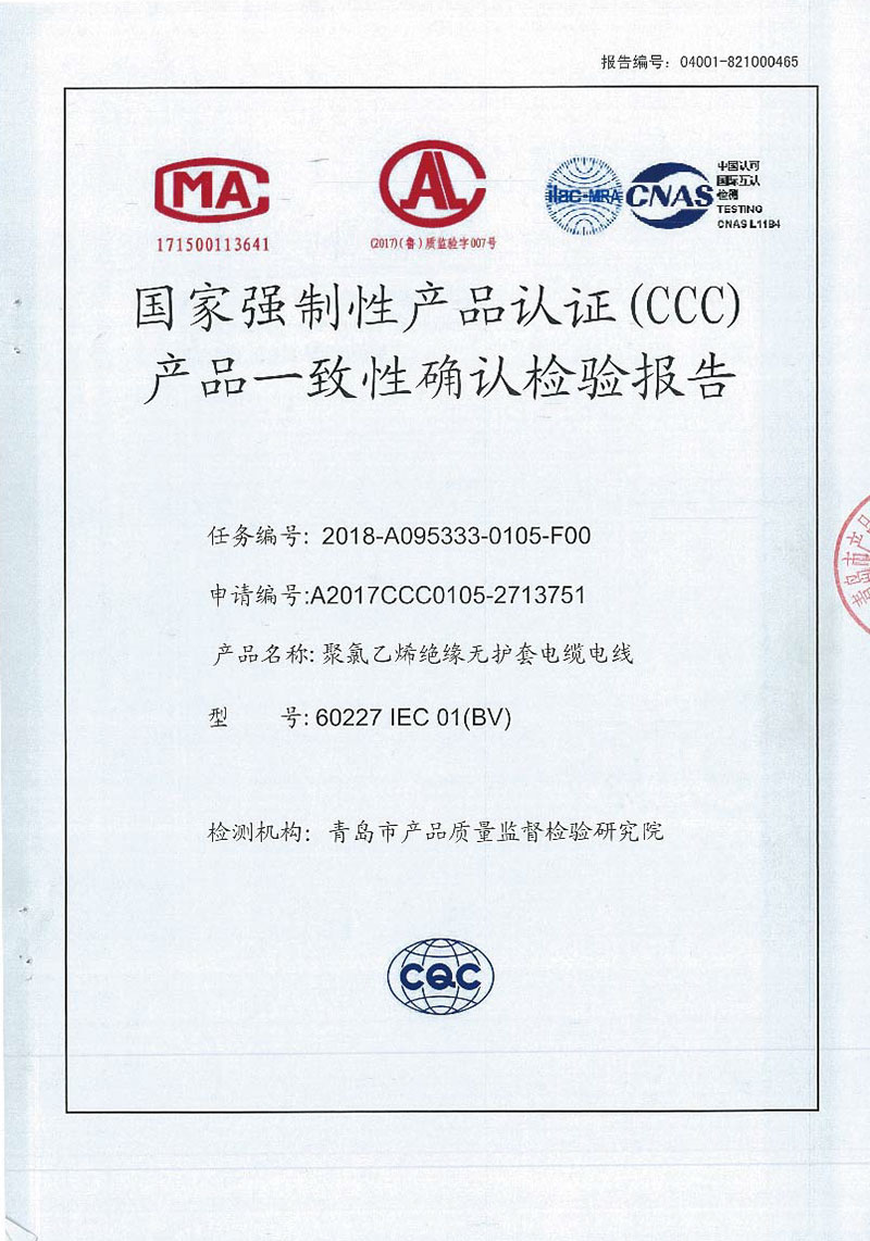 聚氯乙烯无护套电缆电线 CCC产品一致性确认检验报告