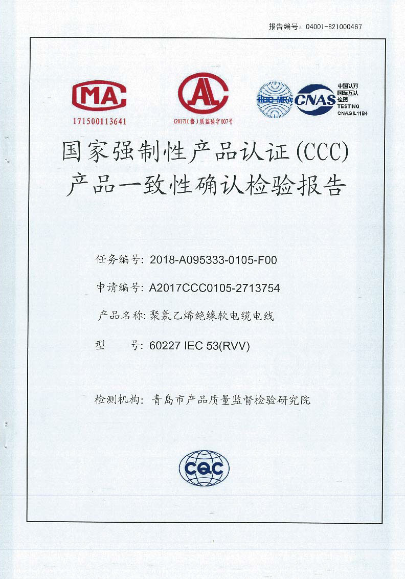 聚氯乙烯绝缘软电缆电线 CCC产品一致性确认检验报告