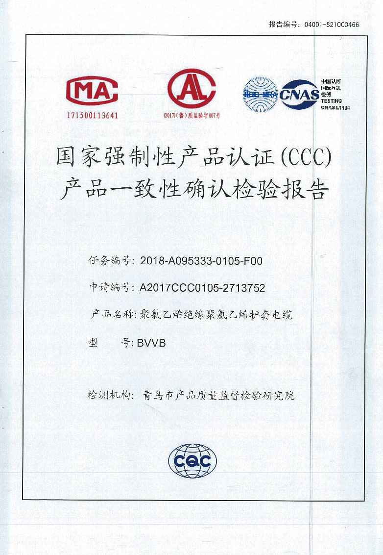 聚氯乙烯绝缘护套电缆电线 CCC产品一致性确认检验报告
